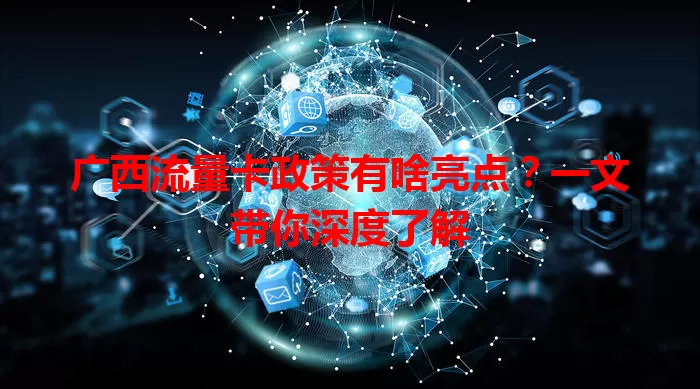 广西流量卡政策有啥亮点?一文带你深度了解