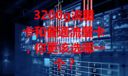 3200g流量卡和普通流量卡,你更该选哪一个?