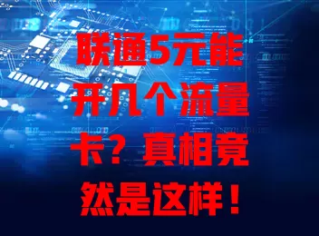 联通5元能开几个流量卡?真相竟然是这样!