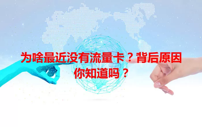 为啥最近没有流量卡?背后原因你知道吗?