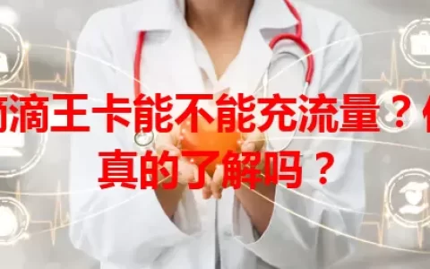滴滴王卡能不能充流量？你真的了解吗？