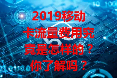2019移动卡流量费用究竟是怎样的?你了解吗?