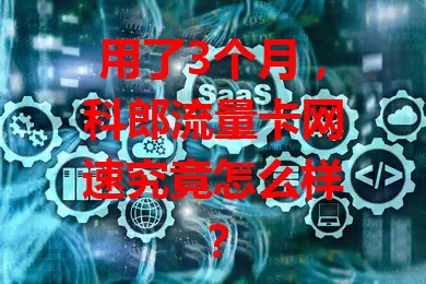 用了3个月,科郎流量卡网速究竟怎么样?