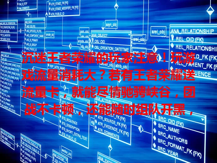 沉迷王者荣耀的玩家注意!玩游戏流量消耗大?若有王者荣耀送流量卡,就能尽情驰骋峡谷,团战不卡顿,还能随时组队开黑,快关注,说不定哪天就能畅享王者啦!