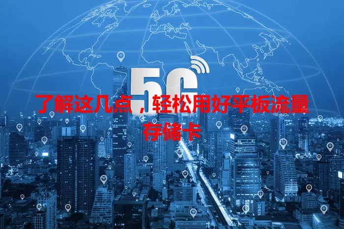 了解这几点,轻松用好平板流量存储卡