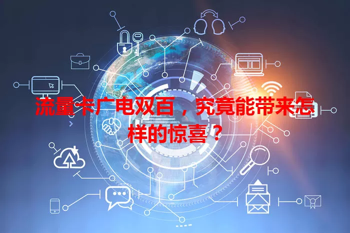 流量卡广电双百,究竟能带来怎样的惊喜?