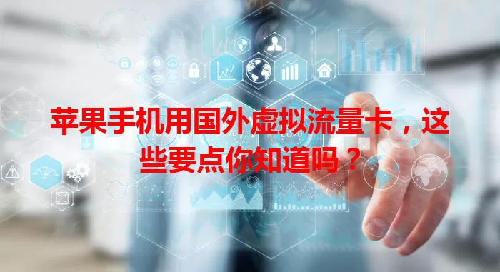 苹果手机用国外虚拟流量卡,这些要点你知道吗?