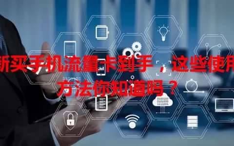 新买手机流量卡到手，这些使用方法你知道吗？