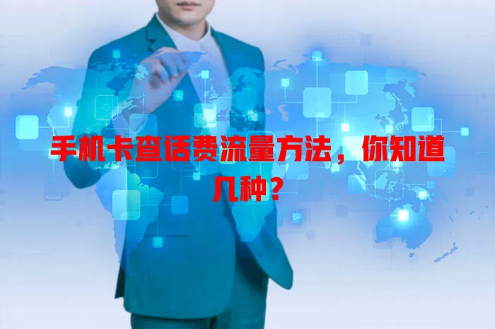 手机卡查话费流量方法,你知道几种?