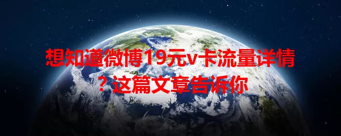 想知道微博19元v卡流量详情?这篇文章告诉你