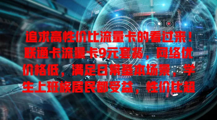 追求高性价比流量卡的看过来!联通卡流量卡9元套餐,网络优价格低,满足日常基本场景,学生上班族居民都受益,性价比超高,值得考虑!