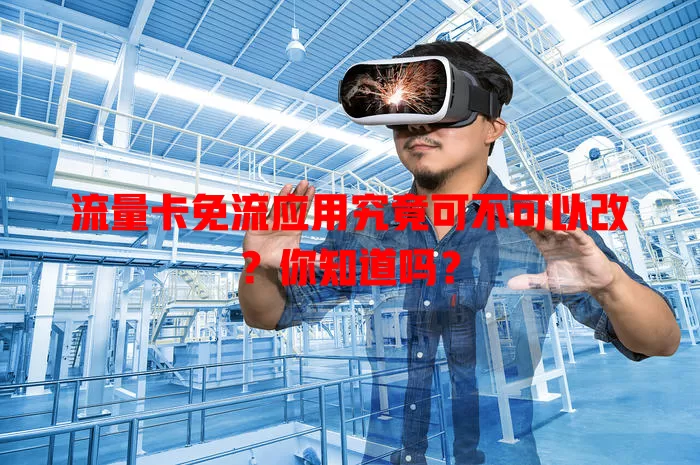 流量卡免流应用究竟可不可以改?你知道吗?