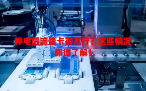 停电后流量卡得不行？这些情况你得了解！