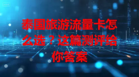 泰国旅游流量卡怎么选?这篇测评给你答案