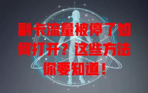 副卡流量被停了如何打开？这些方法你要知道！
