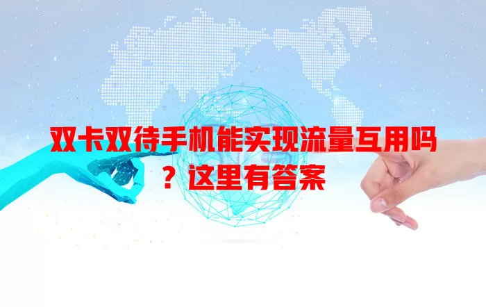 双卡双待手机能实现流量互用吗?这里有答案