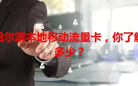 哈尔滨本地移动流量卡，你了解多少？