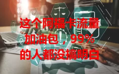 这个阿福卡流量加油包，99%的人都没搞明白