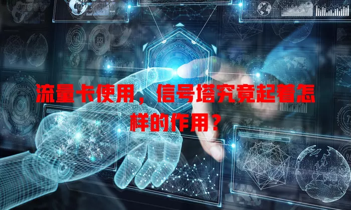 流量卡使用,信号塔究竟起着怎样的作用?