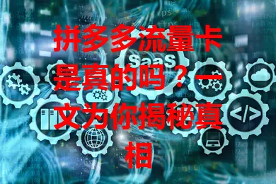 拼多多流量卡是真的吗?一文为你揭秘真相