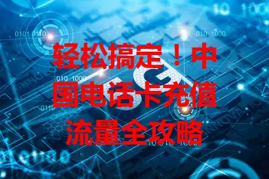 轻松搞定!中国电话卡充值流量全攻略