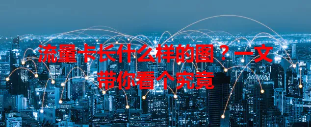 流量卡长什么样的图?一文带你看个究竟