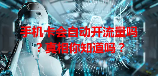手机卡会自动开流量吗?真相你知道吗?