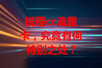 锐程cc流量卡,究竟有何特别之处?