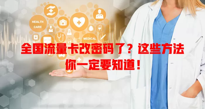 全国流量卡改密码了?这些方法你一定要知道!