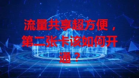 流量共享超方便,第二张卡该如何开通?