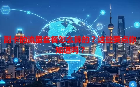 副卡的流量套餐怎么算的？这些要点你知道吗？