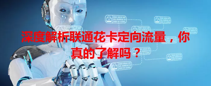 深度解析联通花卡定向流量,你真的了解吗?