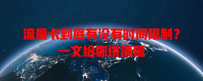 流量卡到底有没有时间限制?一文给你讲清楚