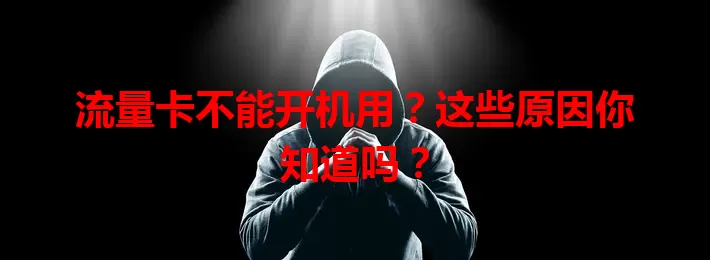 流量卡不能开机用?这些原因你知道吗?