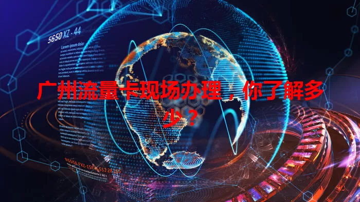 广州流量卡现场办理,你了解多少?