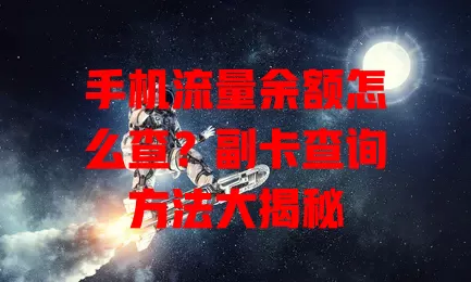 手机流量余额怎么查?副卡查询方法大揭秘