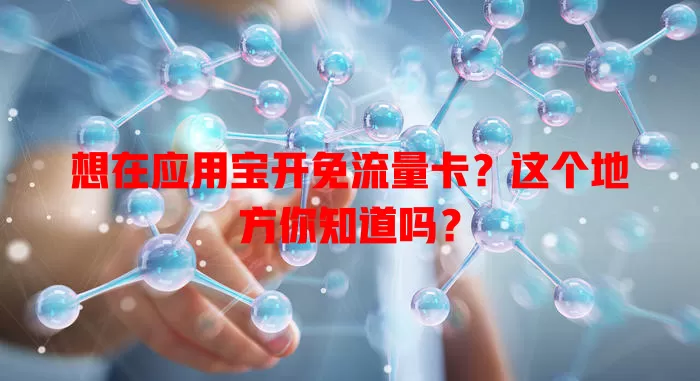 想在应用宝开免流量卡?这个地方你知道吗?