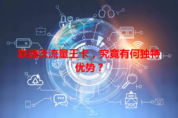 联通沃流量王卡,究竟有何独特优势?