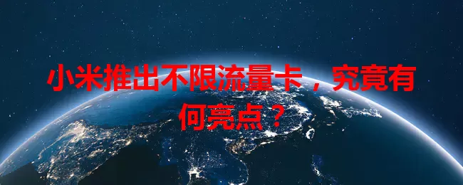 小米推出不限流量卡,究竟有何亮点?