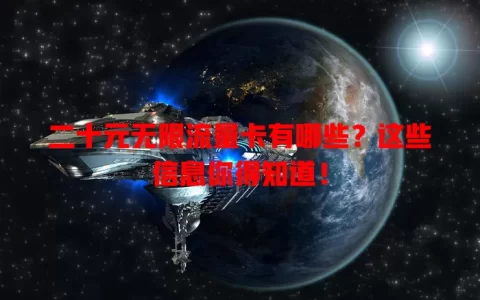 二十元无限流量卡有哪些？这些信息你得知道！