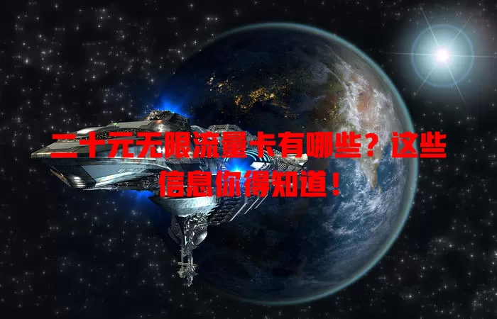 二十元无限流量卡有哪些?这些信息你得知道!