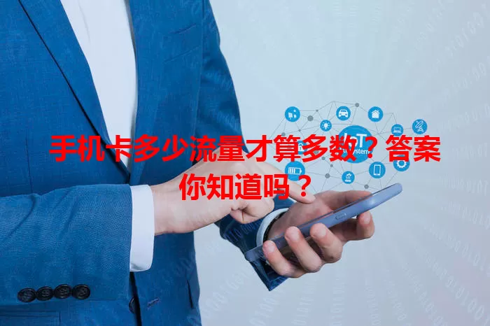 手机卡多少流量才算多数?答案你知道吗?