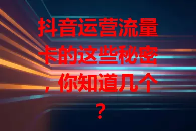 抖音运营流量卡的这些秘密,你知道几个?