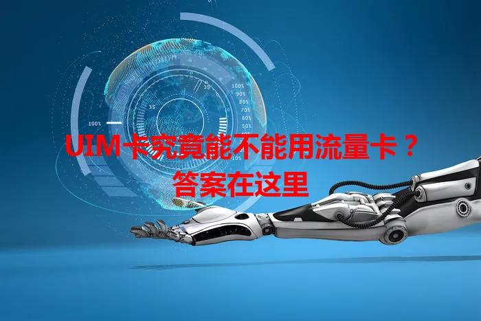 UIM卡究竟能不能用流量卡?答案在这里