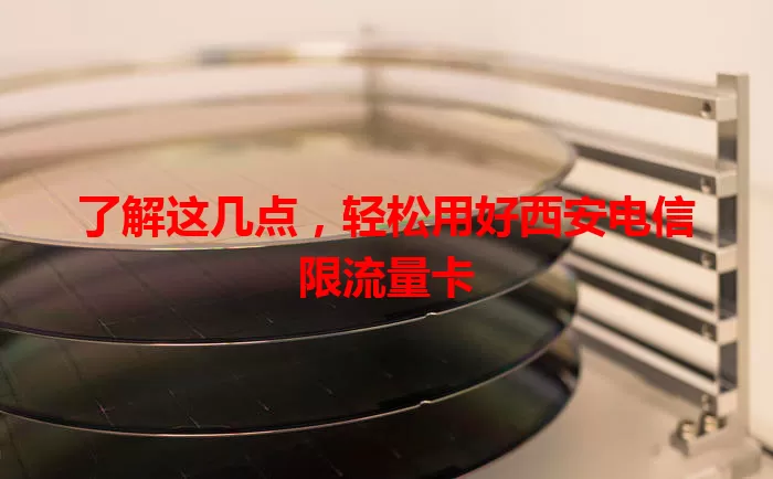 了解这几点,轻松用好西安电信限流量卡