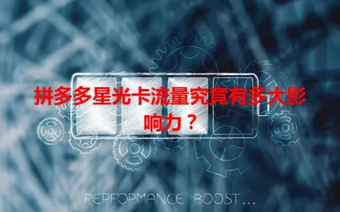 拼多多星光卡流量究竟有多大影响力？