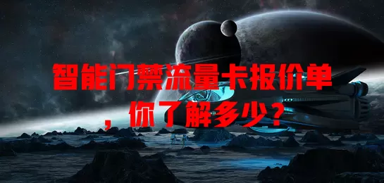 智能门禁流量卡报价单，你了解多少？