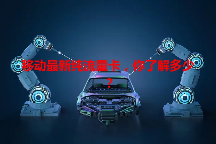 移动最新纯流量卡,你了解多少?