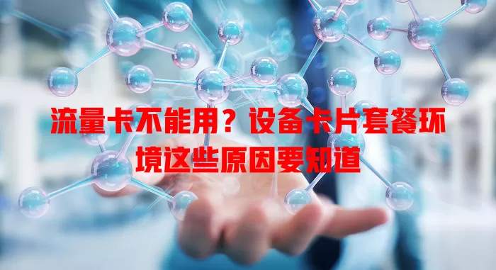 流量卡不能用?设备卡片套餐环境这些原因要知道