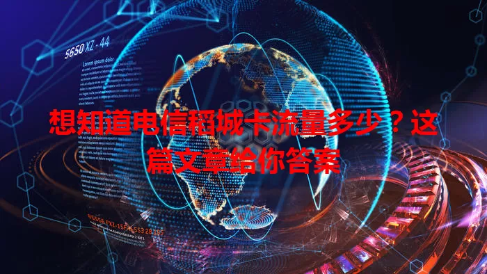 想知道电信稻城卡流量多少?这篇文章给你答案